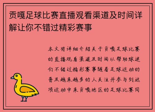 贡嘎足球比赛直播观看渠道及时间详解让你不错过精彩赛事