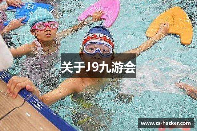 关于J9九游会